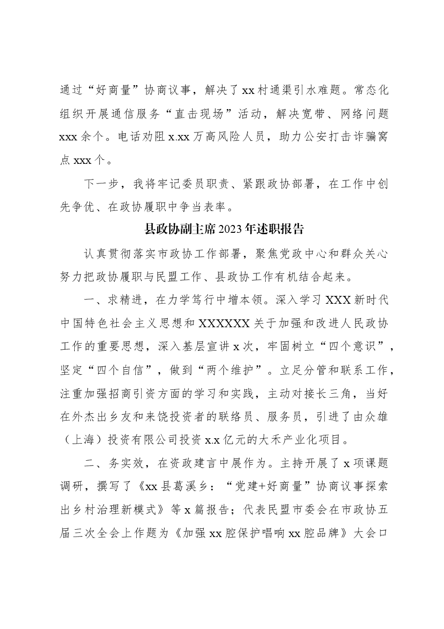(5篇)市政协常委2023年述职报告材料汇编.docx,第4页预览