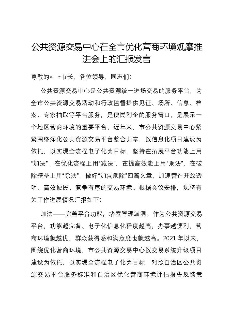 公共资源交易中心在全市优化营商环境观摩推进会上的汇报发言.docx,第1页预览