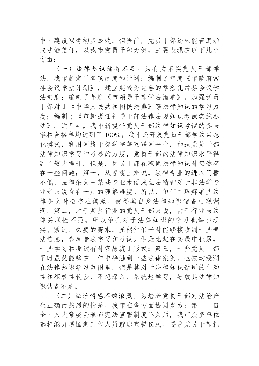 关于党员干部法治信仰情况的调研报告.docx,第3页预览