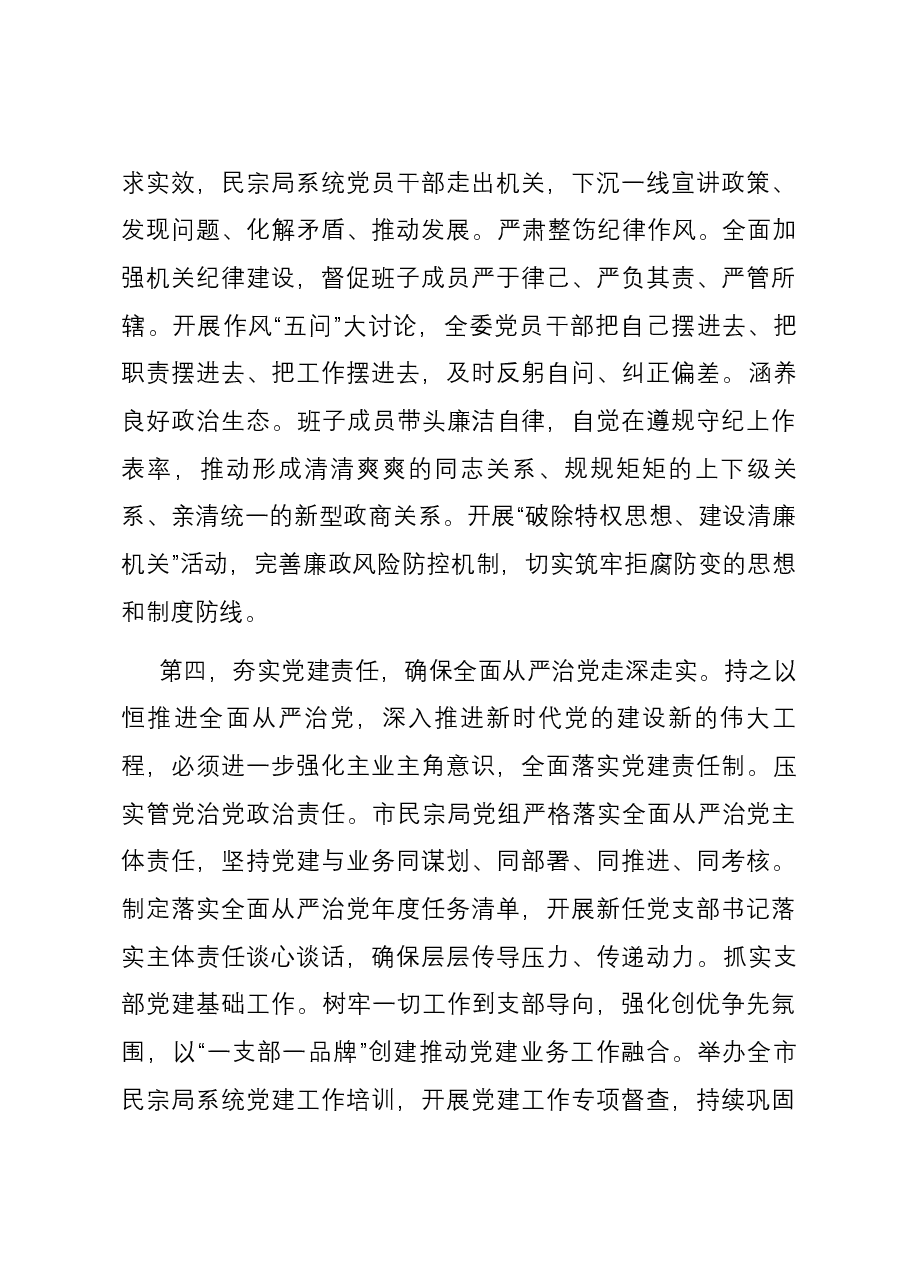 民宗局在全市统战系统党建引领高质量发展座谈会上的交流发言.docx,第4页预览