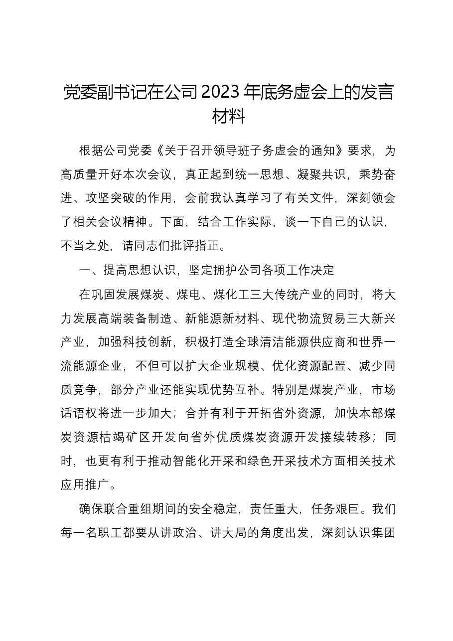 党委副书记在公司2023年底务虚会上的发言材料.docx,第1页预览