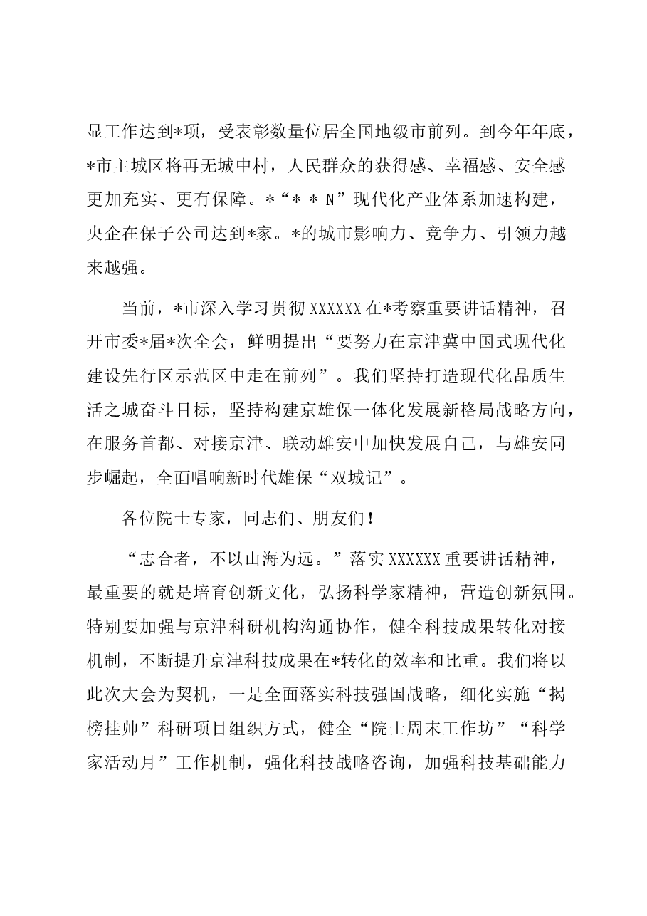 市委书记在2023“地球科学与宜居环境”科学大会开幕式上的致辞.docx,第3页预览