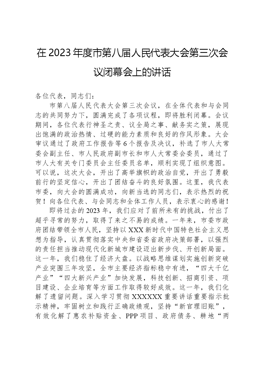 在2023年度市第八届人民代表大会第三次会议闭幕会上的讲话.docx,第1页预览