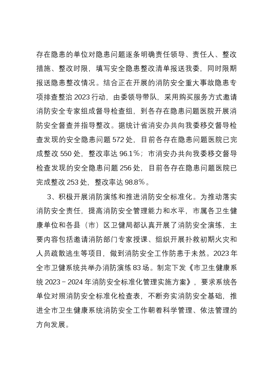 市卫生健康委员会2023年火灾隐患排查整治工作总结.docx,第3页预览