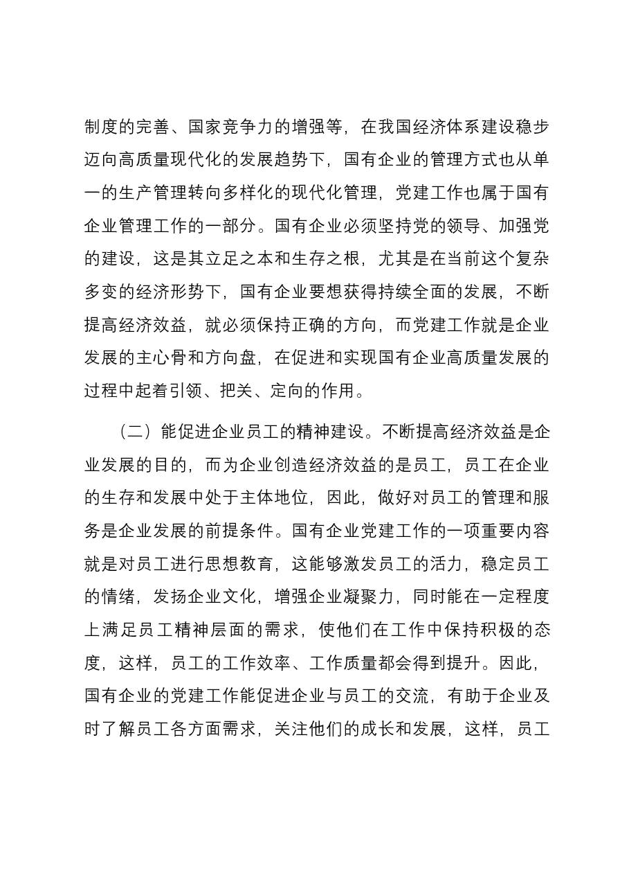 关于国有企业党建工作情况的调研报告.docx,第2页预览