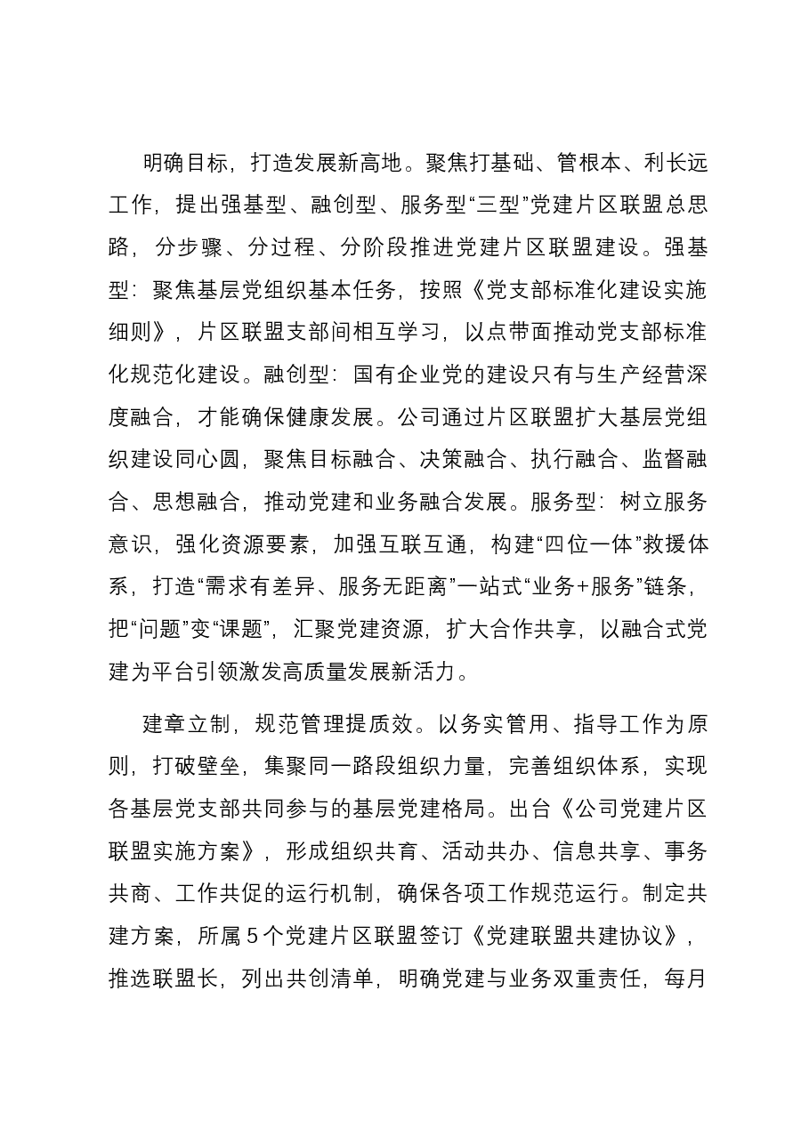国有企业在2023年度国资国企系统党建工作总结交流会上的发言.docx,第2页预览