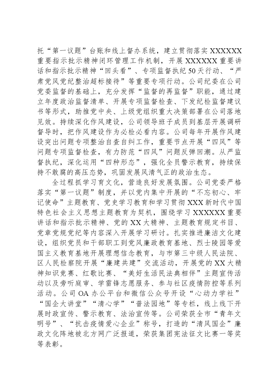 国企关于健全全面从严治党体系情况汇报.docx,第4页预览