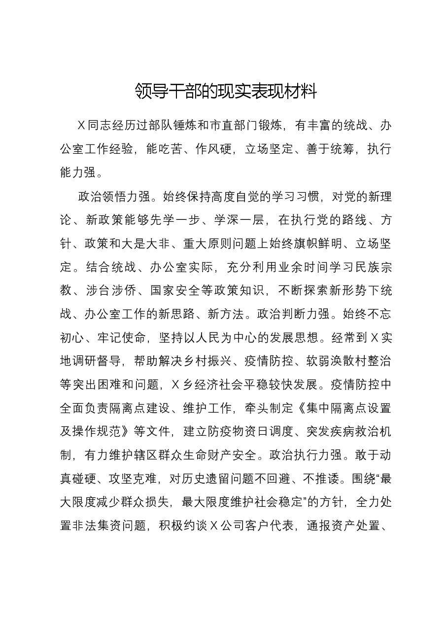 统战系统领导干部的现实表现材料.docx,第1页预览