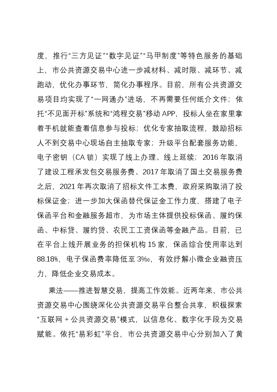 公共资源交易中心在全市优化营商环境观摩推进会上的汇报发言.docx,第3页预览