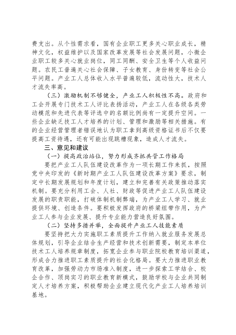 关于产业工人队伍建设改革情况的调研报告.docx,第3页预览