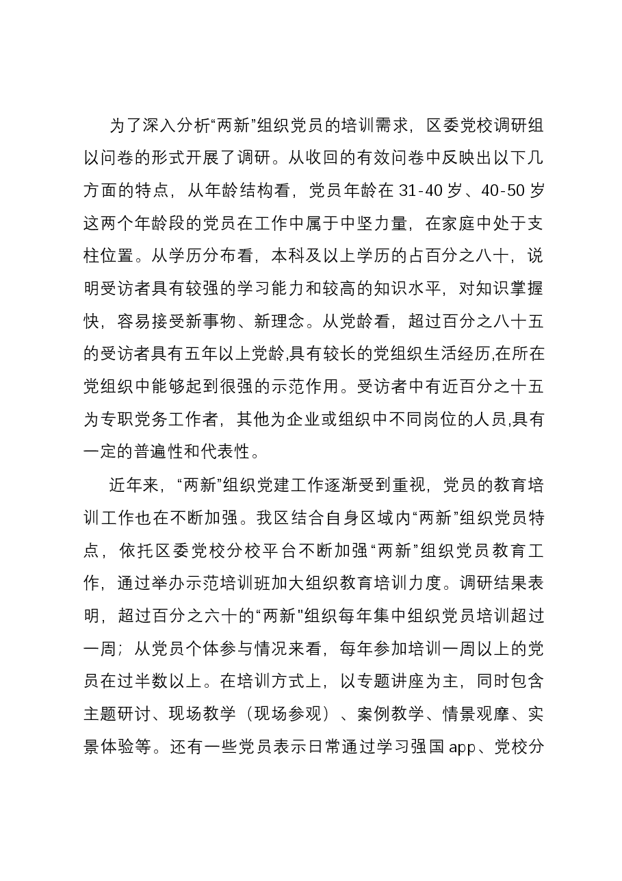 党课讲稿：聚力提升“两新”组织党员教育培训效果 助力高质量发展.docx，第2页预览