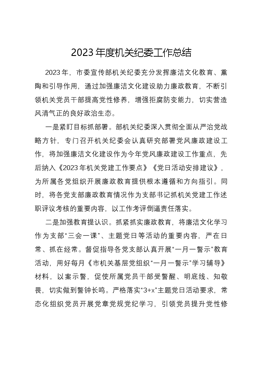 2023年度机关纪委工作总结.docx,第1页预览