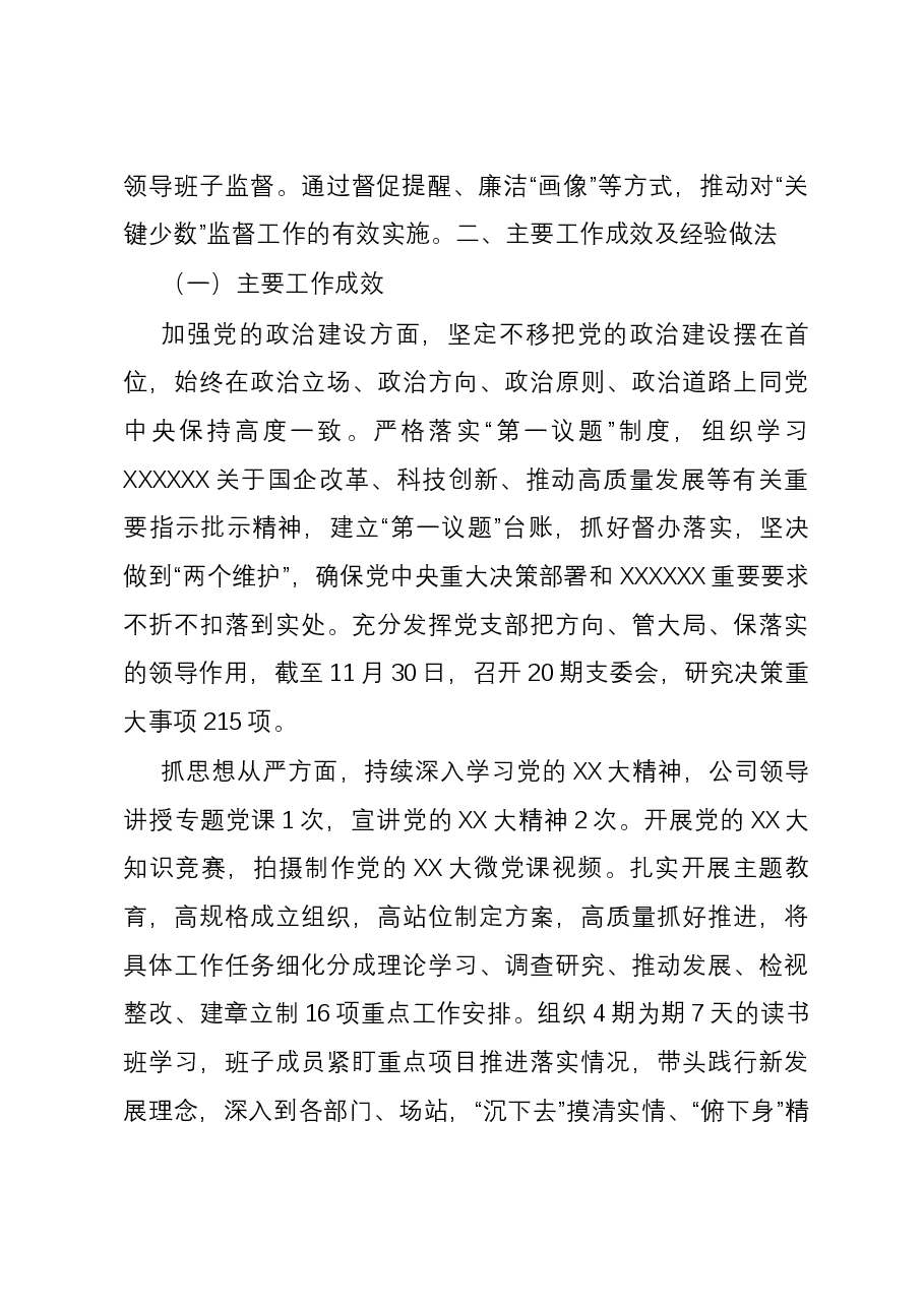 公司党委2023年落实全面从严治党主体责任情况的报告.docx,第3页预览