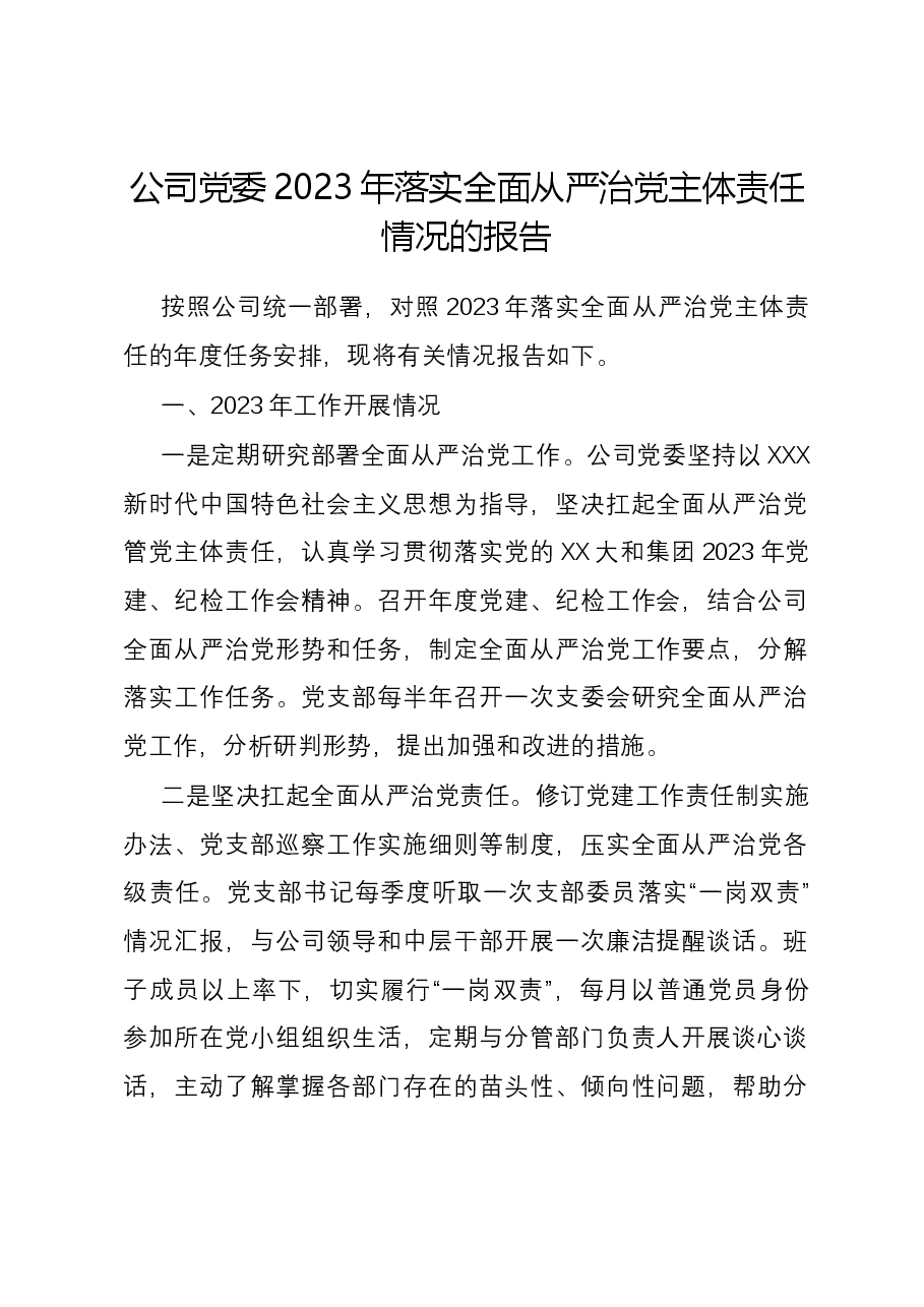 公司党委2023年落实全面从严治党主体责任情况的报告.docx,第1页预览