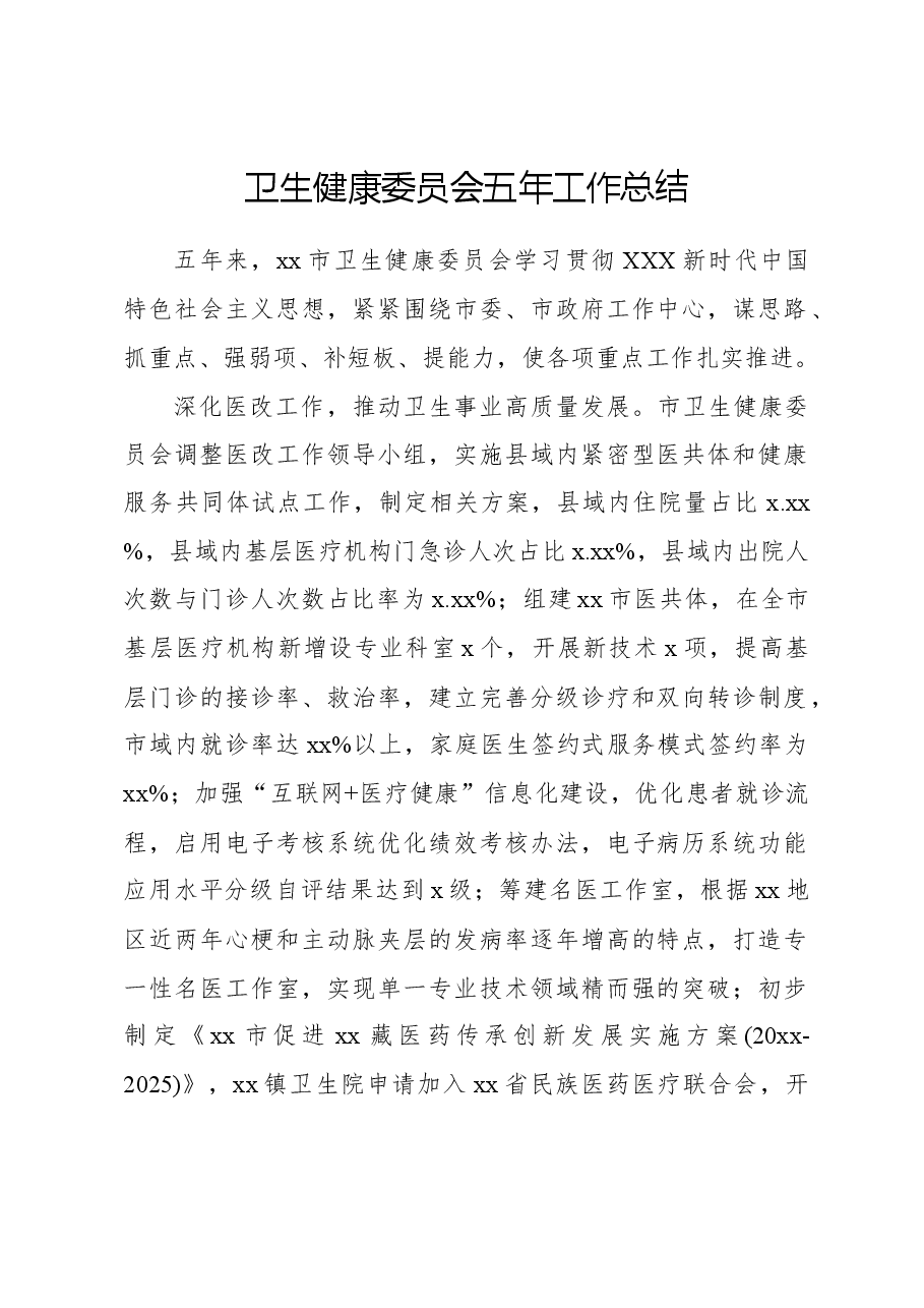 卫生健康委员会五年工作总结.docx,第1页预览