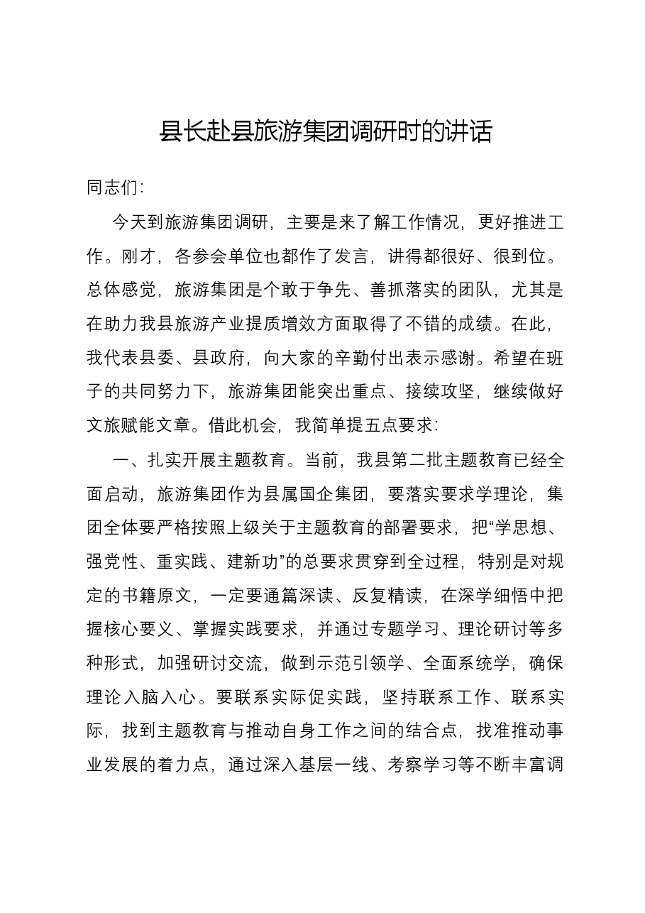 县长赴县旅游集团调研时的讲话.docx,第1页预览