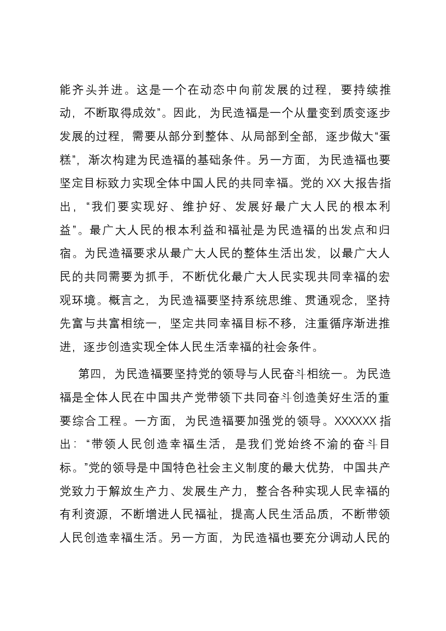 在市委理论学习中心组为民造福专题研讨会上的交流发言.docx，第3页预览