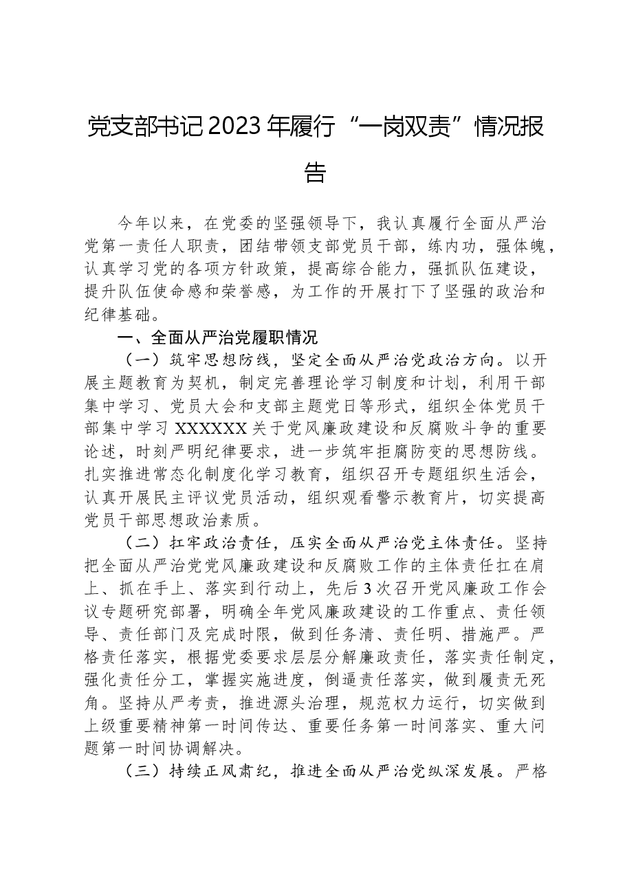 党支部书记2023年履行“一岗双责”情况报告.docx,第1页预览