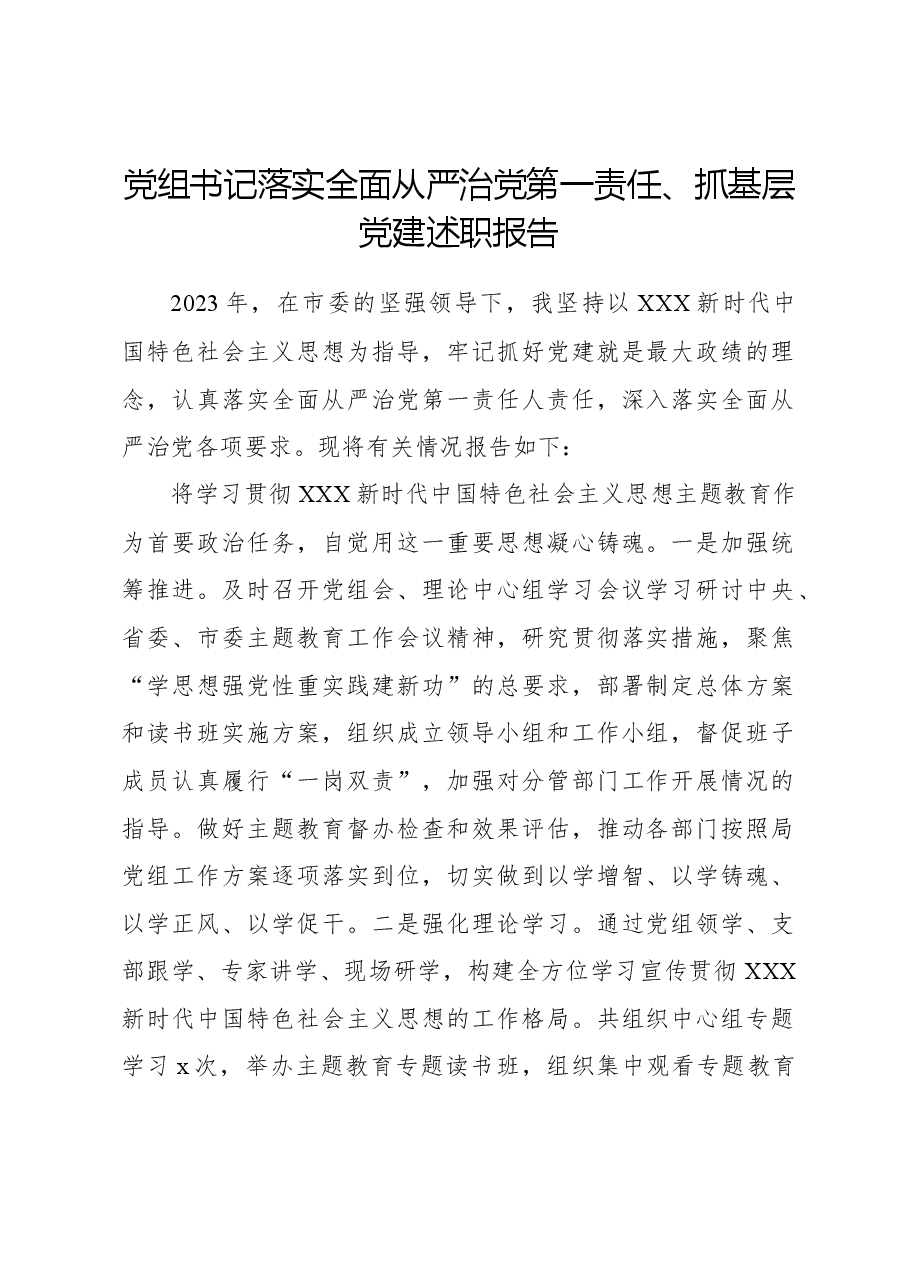 党组书记落实全面从严治党第一责任、抓基层党建述职报告.docx,第1页预览