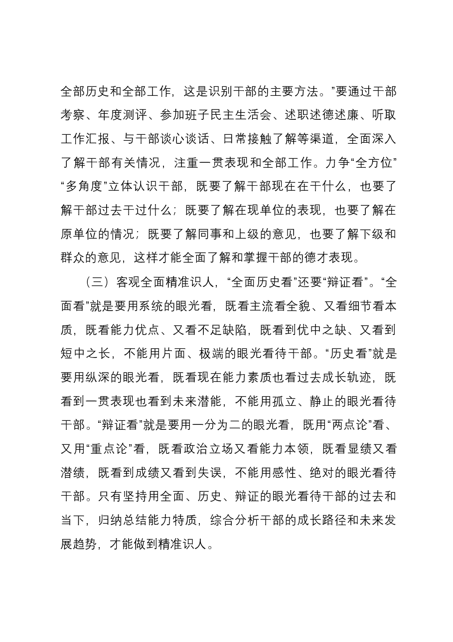 党课:坚持系统观念着力建设高素质干部队伍.docx,第3页预览