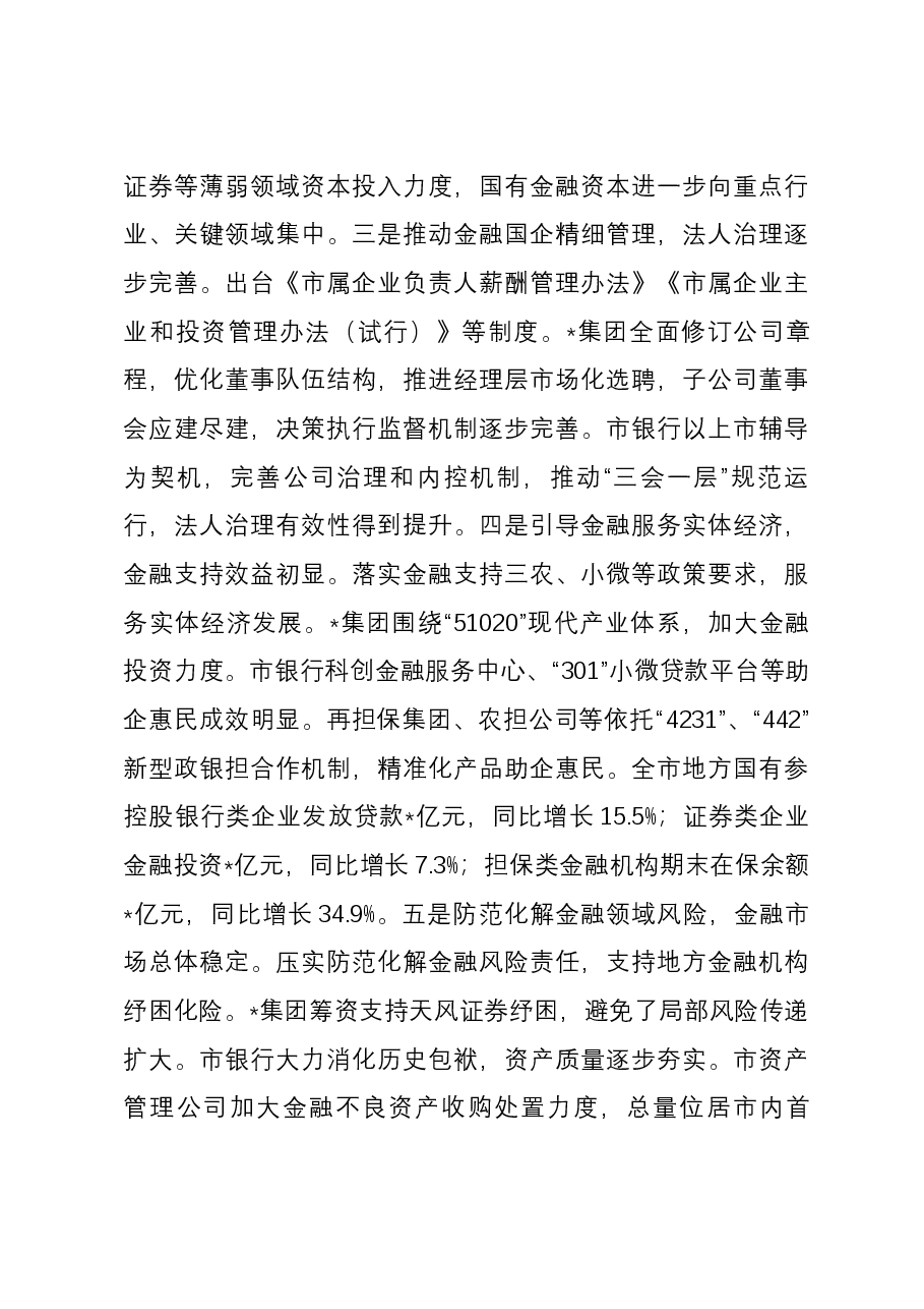 关于国有金融企业发展情况的调研报告.docx,第3页预览