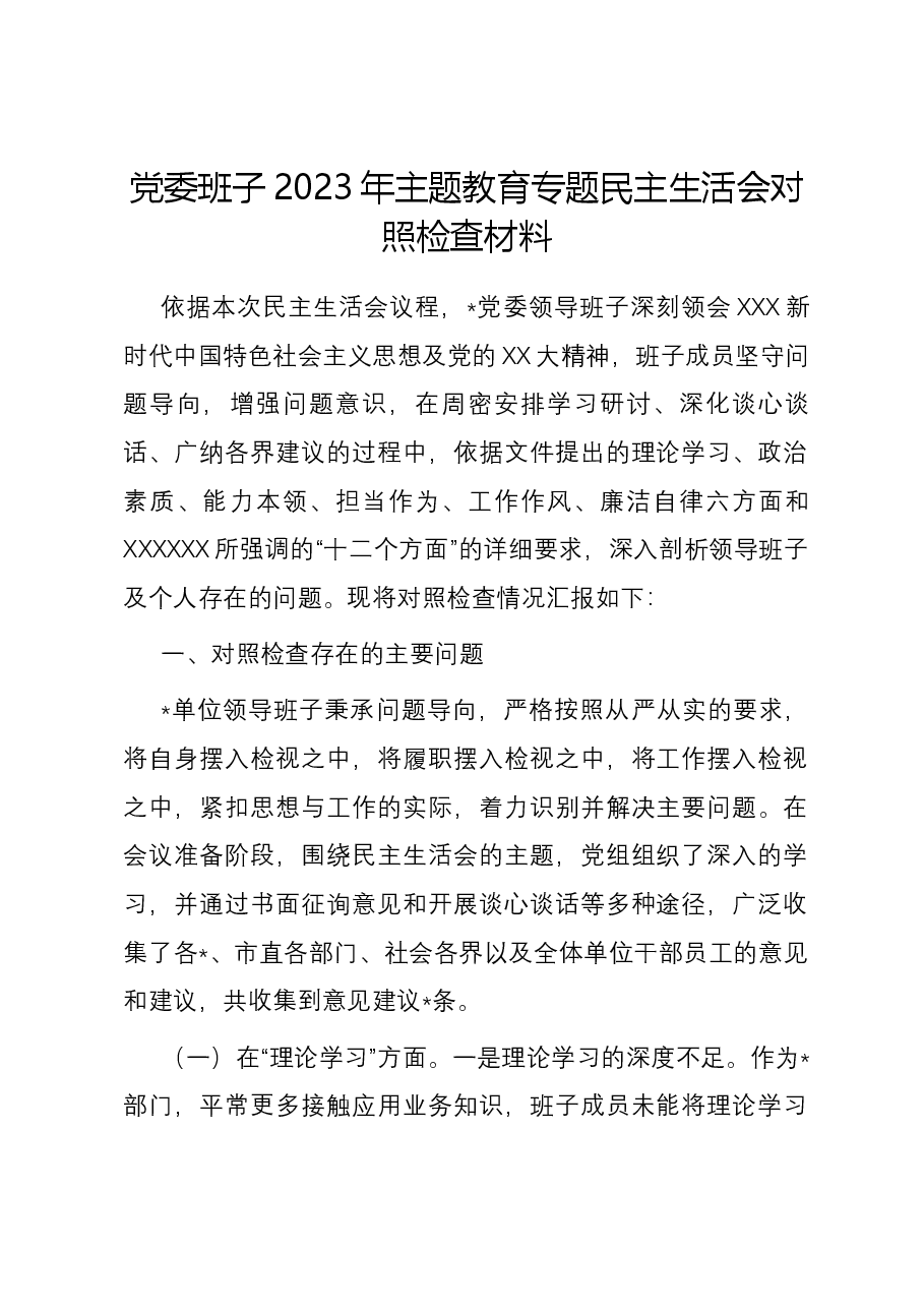 党委班子2023年主题教育专题民主生活会对照检查材料.docx,第1页预览