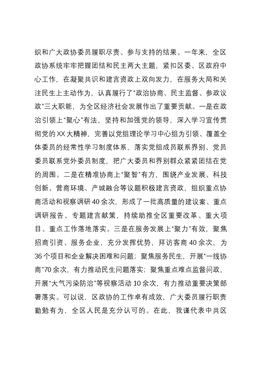书记在2023年区政协五届三次会议开幕式上的致辞.docx，第3页预览