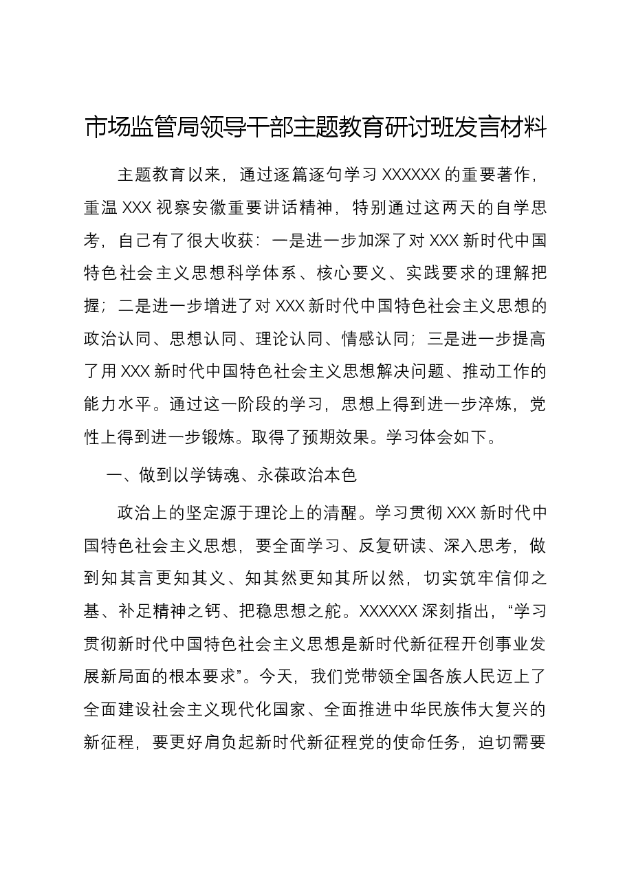 市场监管局领导干部主题教育研讨班发言材料.docx,第1页预览