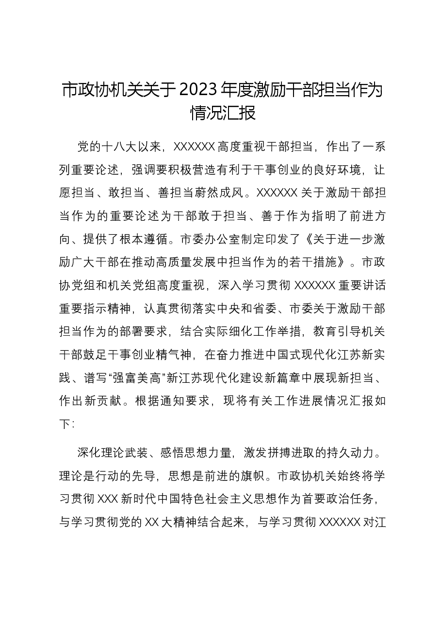 市政协机关关于2023年度激励干部担当作为情况汇报.docx,第1页预览