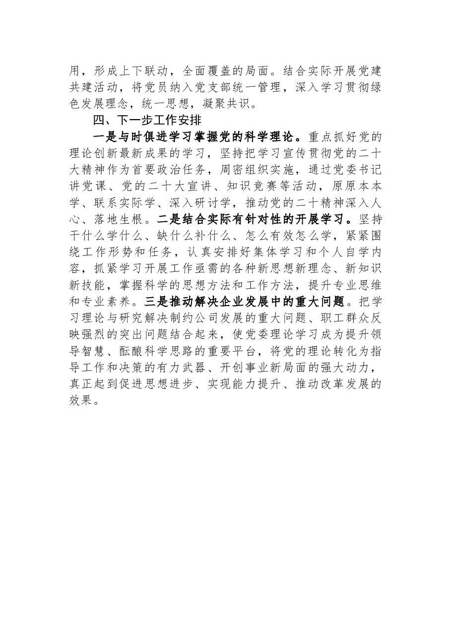 公司2023年党委理论学习中心组学习情况报告.docx,第4页预览