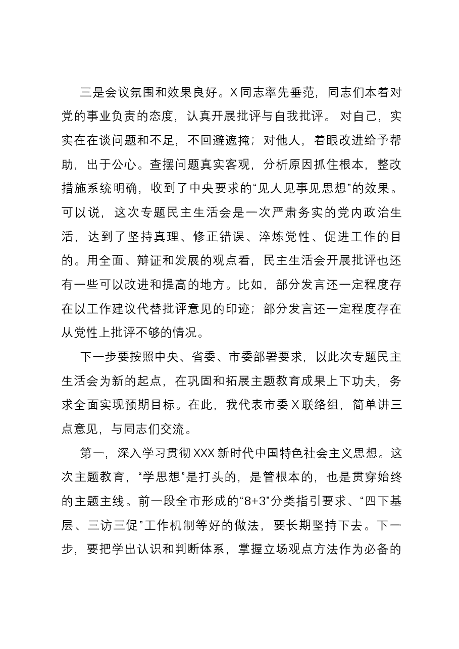 主题教育专题民主生活会点评讲话（参考稿）.docx，第3页预览