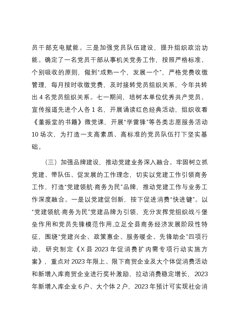 县商务局党支部2023年党建工作总结.docx,第3页预览