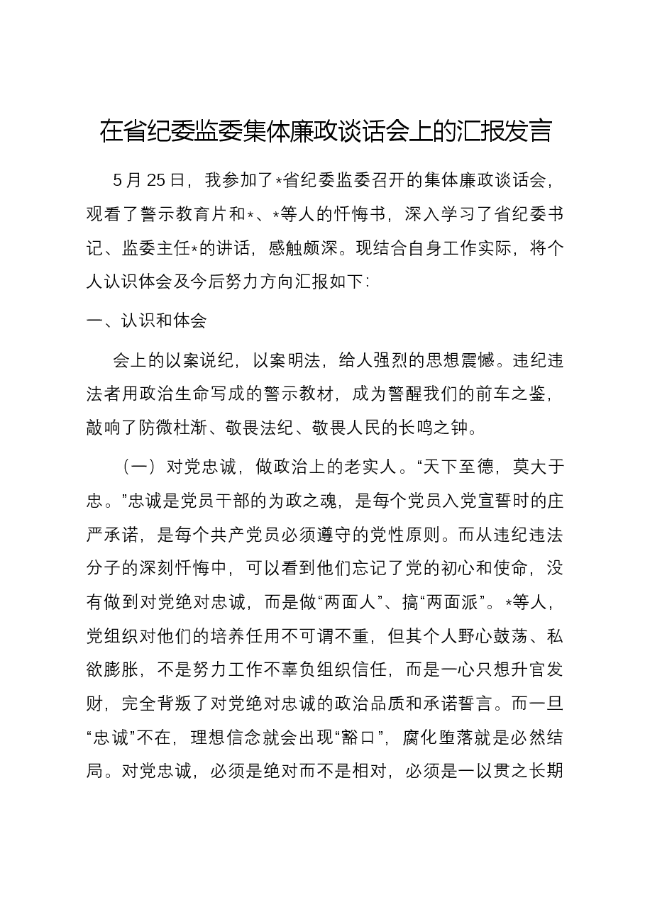 在省纪委监委集体廉政谈话会上的汇报发言.docx,第1页预览