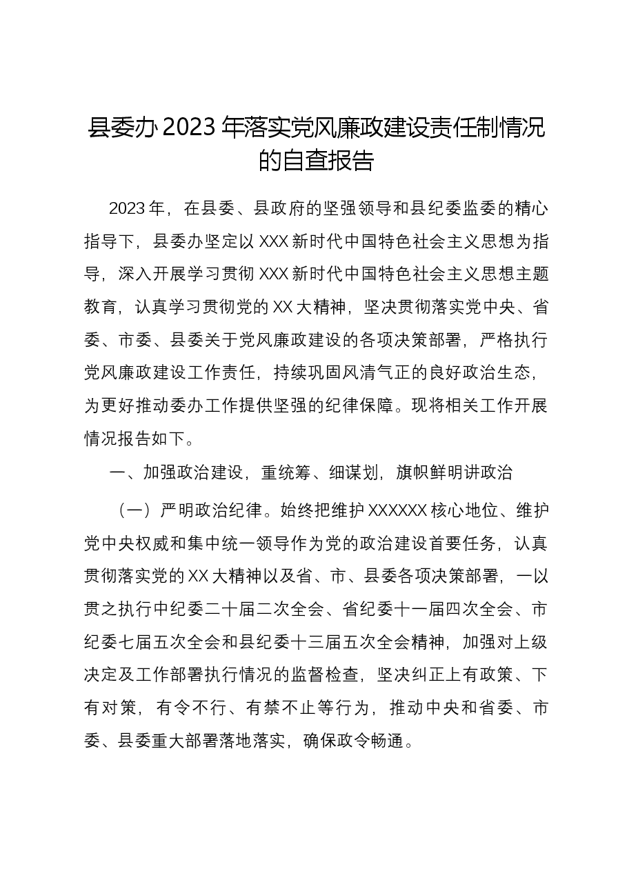 县委办2023年落实党风廉政建设责任制情况的自查报告.docx,第1页预览