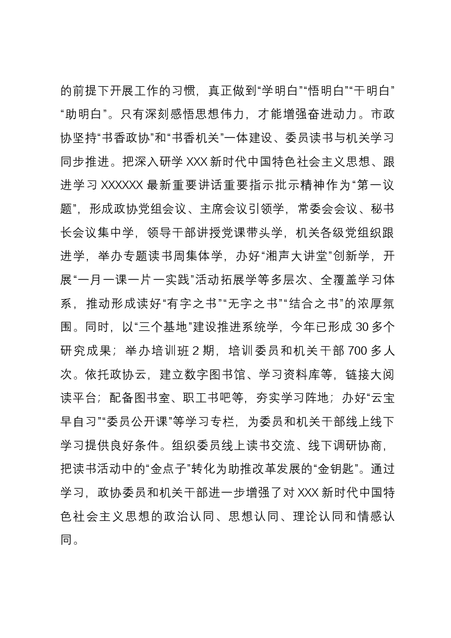 政协主席在市委理论学习中心组集体学习研讨交流会上的发言.docx,第2页预览