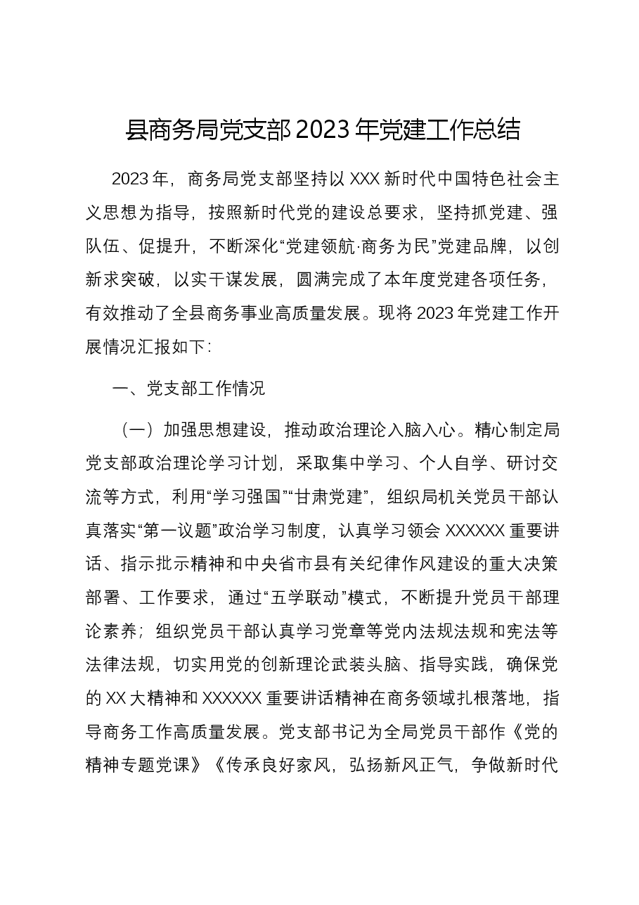 县商务局党支部2023年党建工作总结.docx,第1页预览