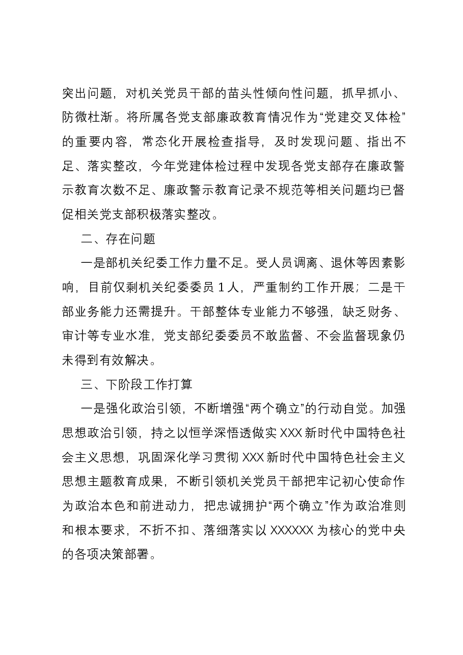 2023年度机关纪委工作总结.docx,第3页预览