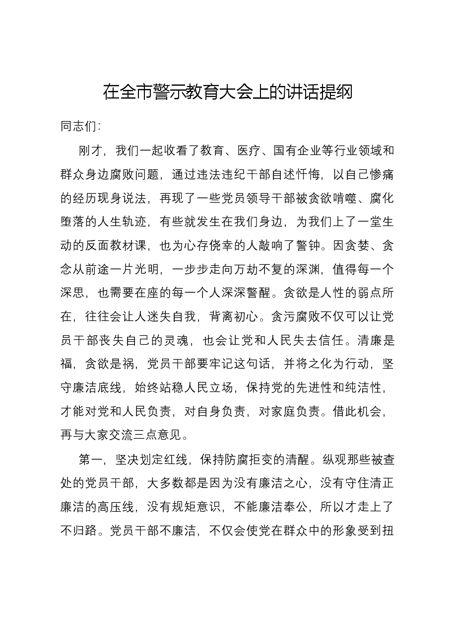 在全市警示教育大会上的讲话提纲.docx,第1页预览