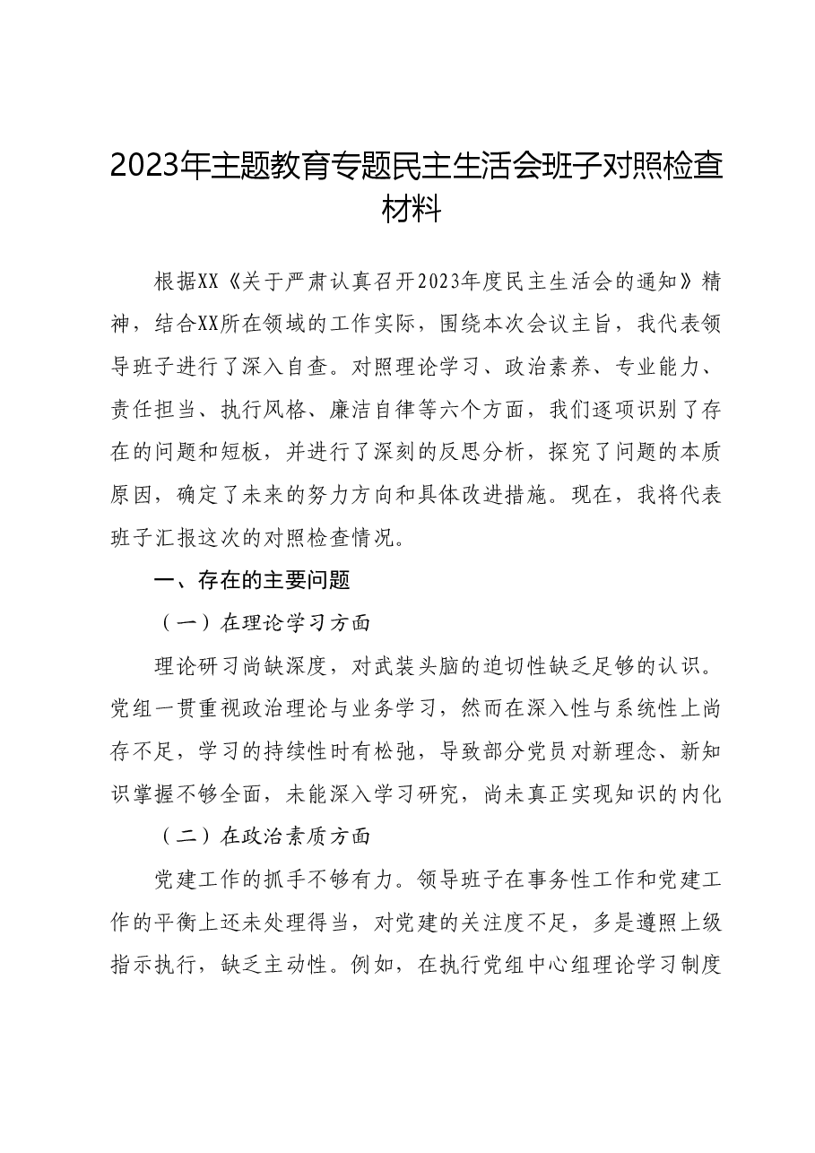 2023年主题教育专题民主生活会班子对照检查材料 (3).docx,第1页预览