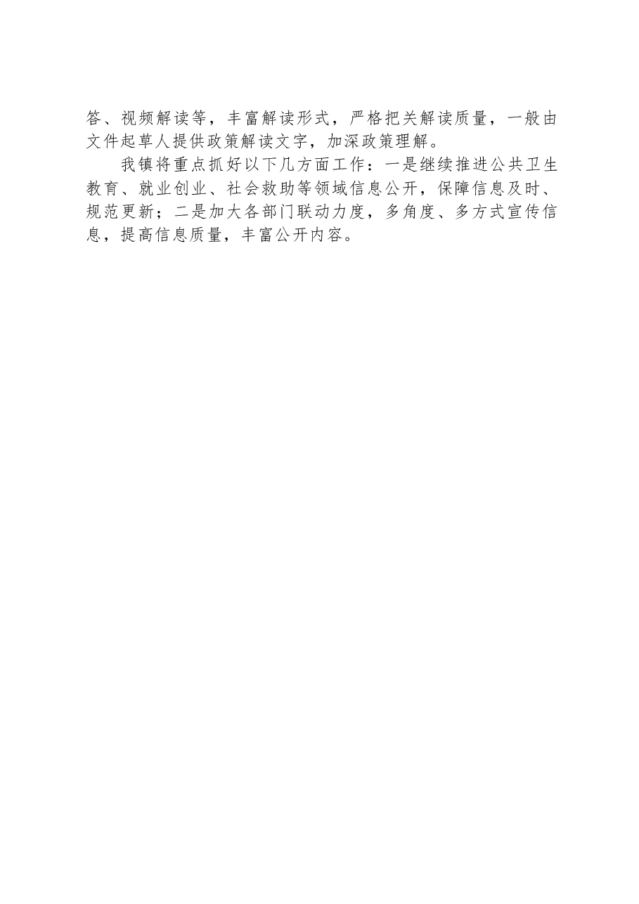 XX镇2023年政务公开工作总结03.docx,第2页预览