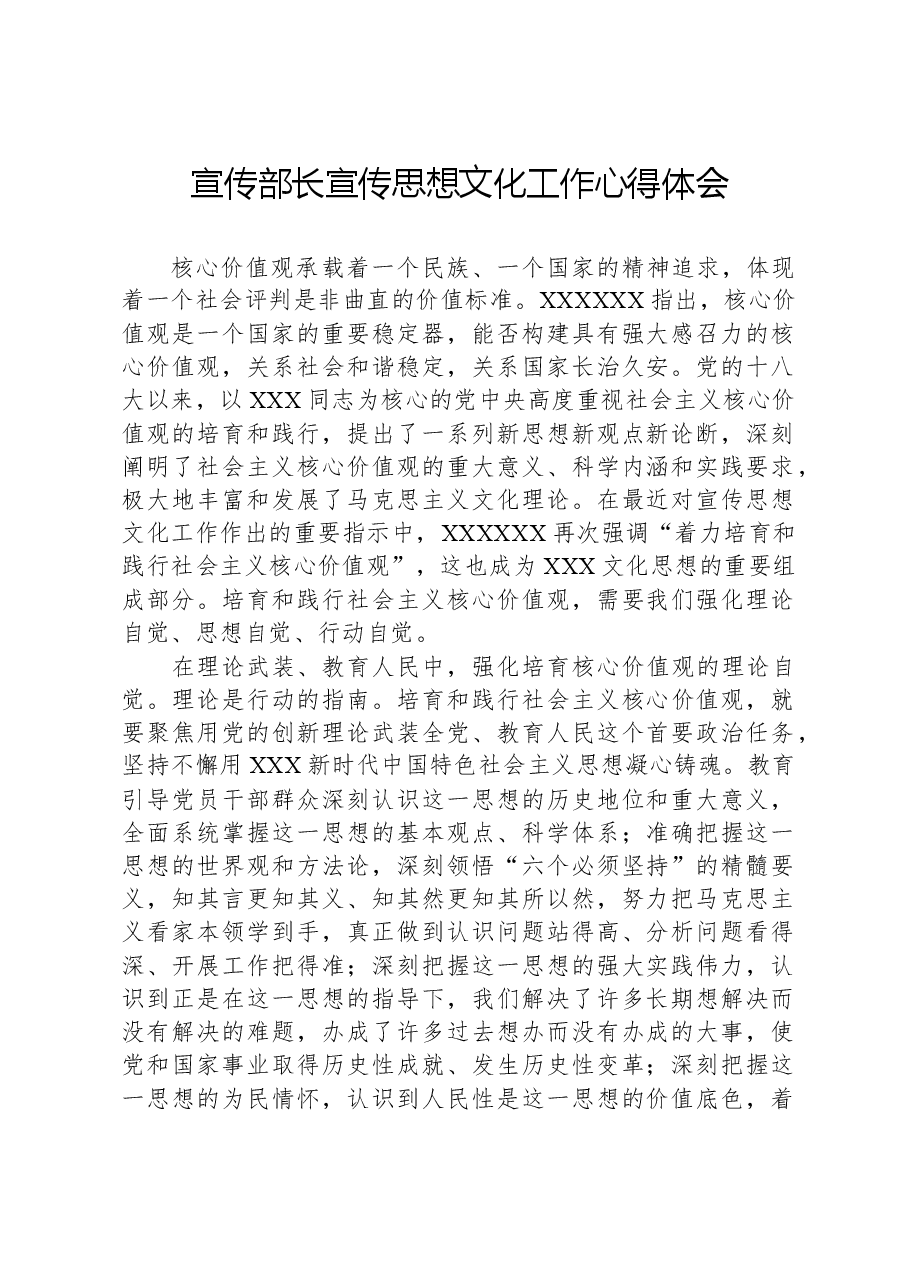 宣传部长宣传思想文化工作心得体会.docx,第1页预览