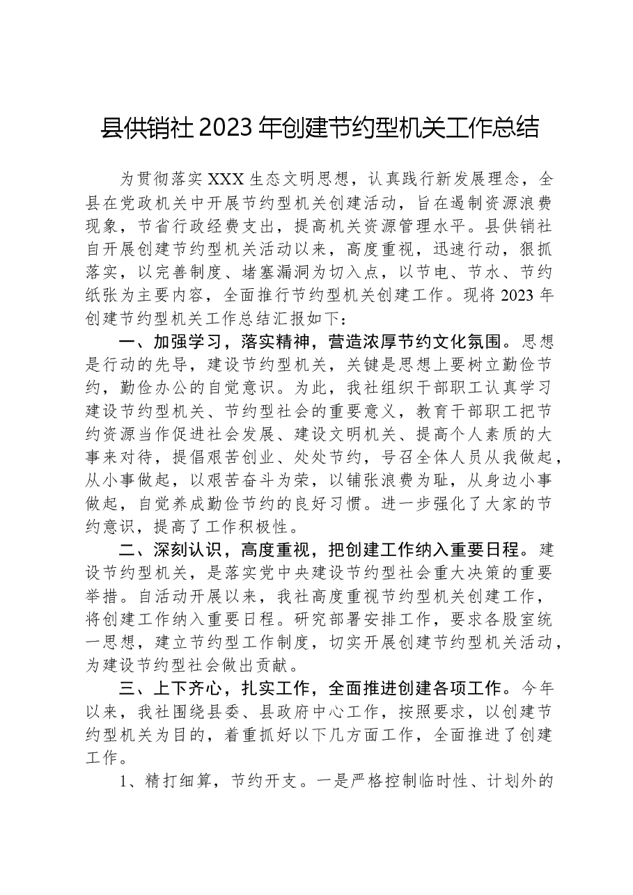 县供销社2023年创建节约型机关工作总结.docx，第1页预览