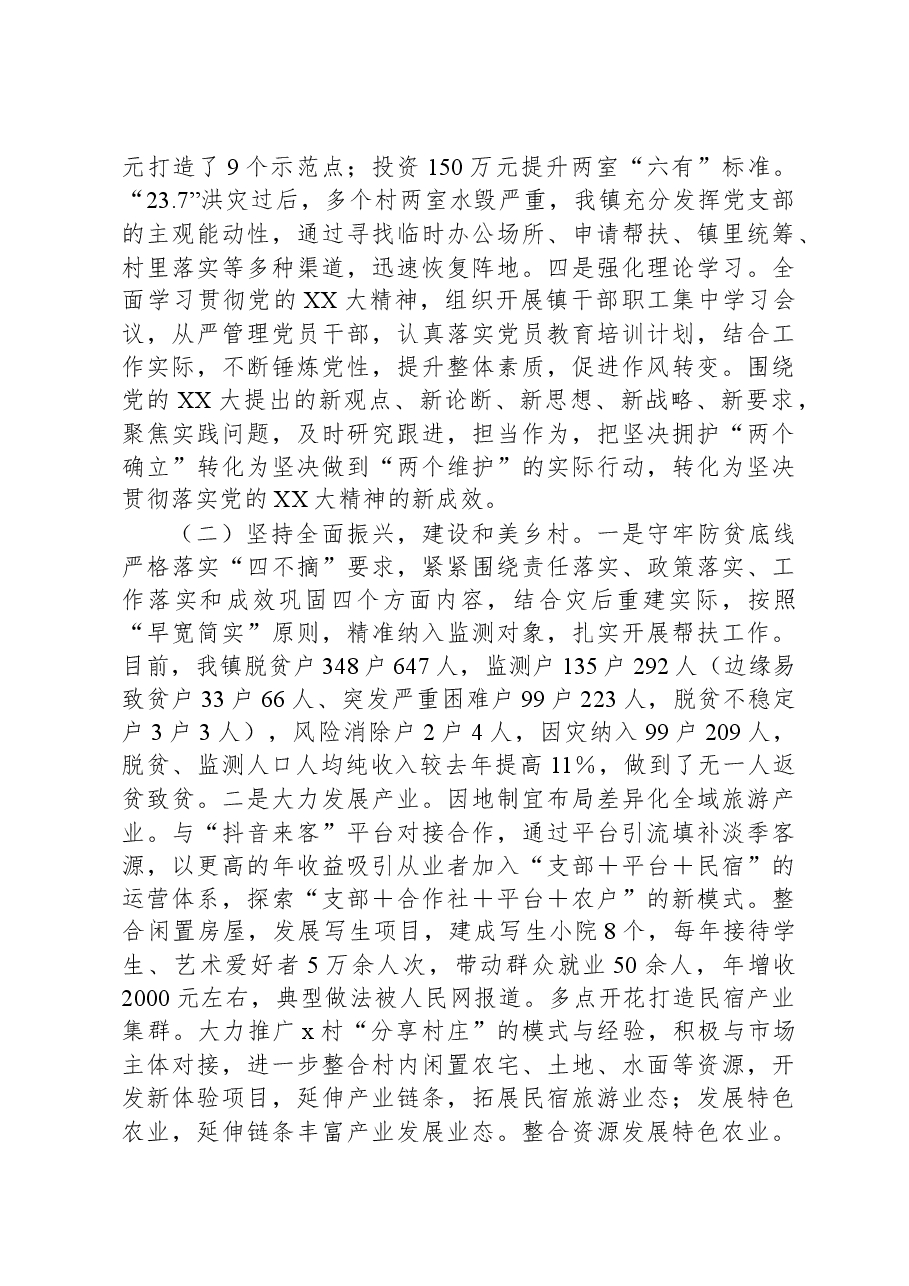 乡镇领导班子2023年度工作总结报告.docx,第2页预览