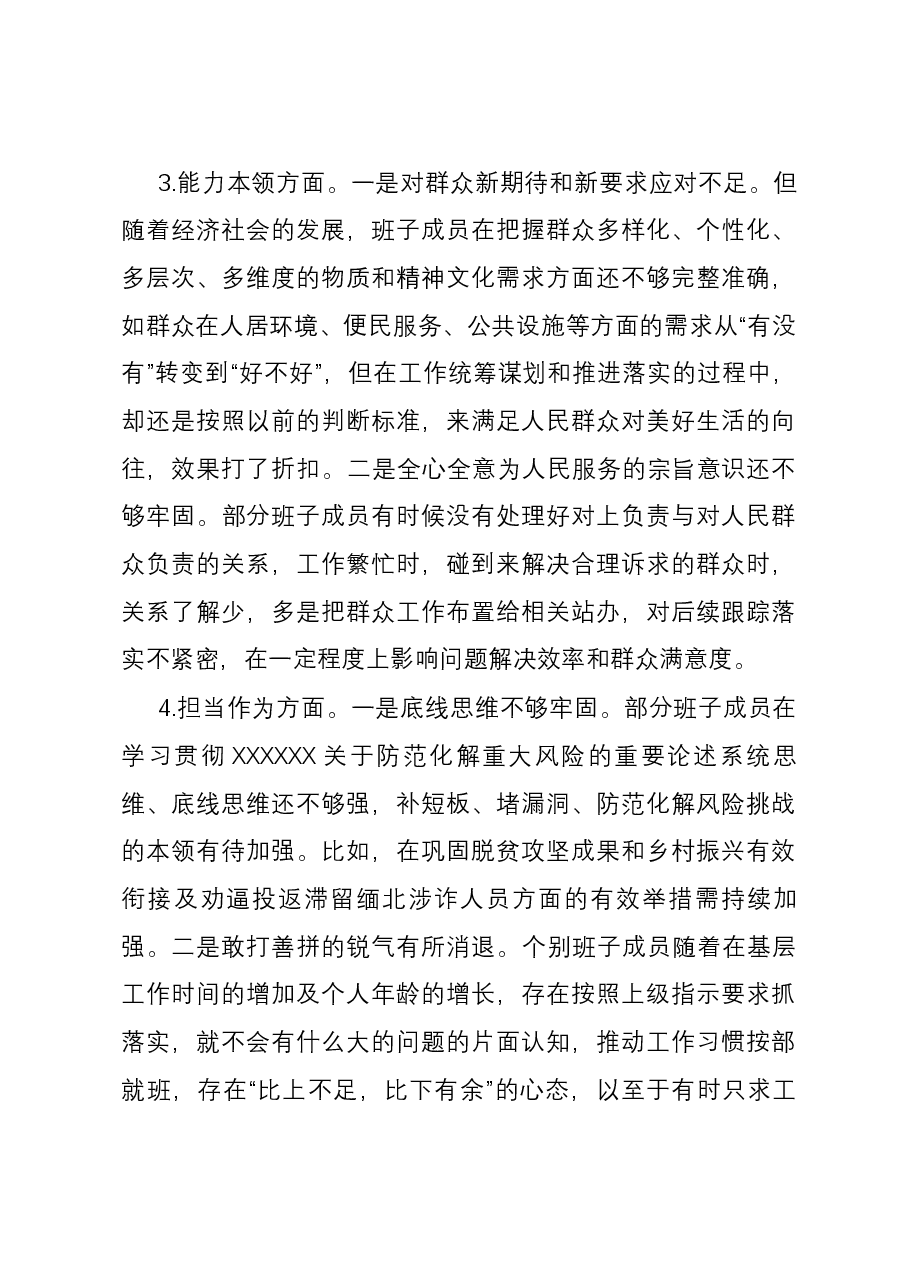 乡镇党政班子2023年度专题民主生活会对照检查材料.docx,第3页预览