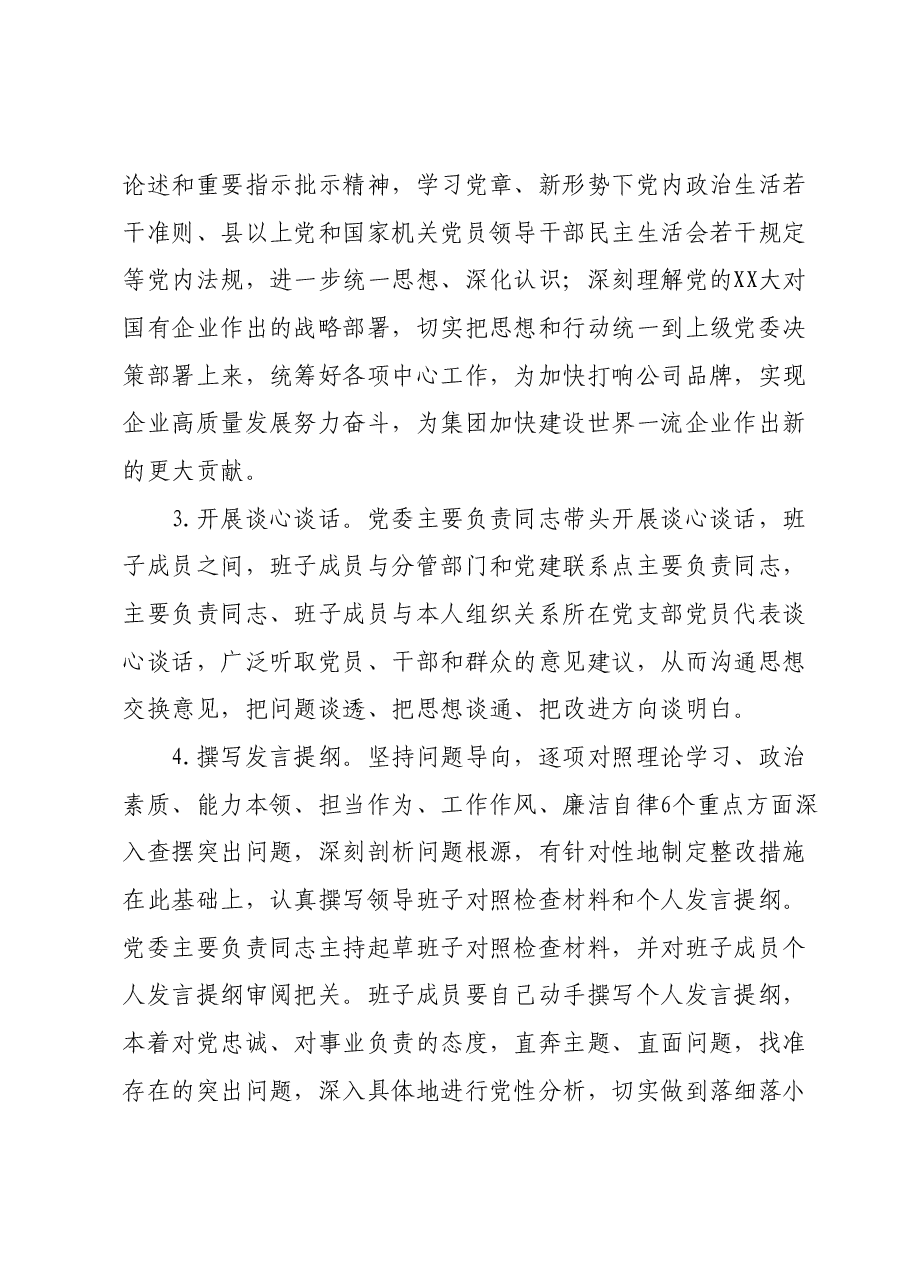 2023年度民主生活会实施方案.docx,第3页预览
