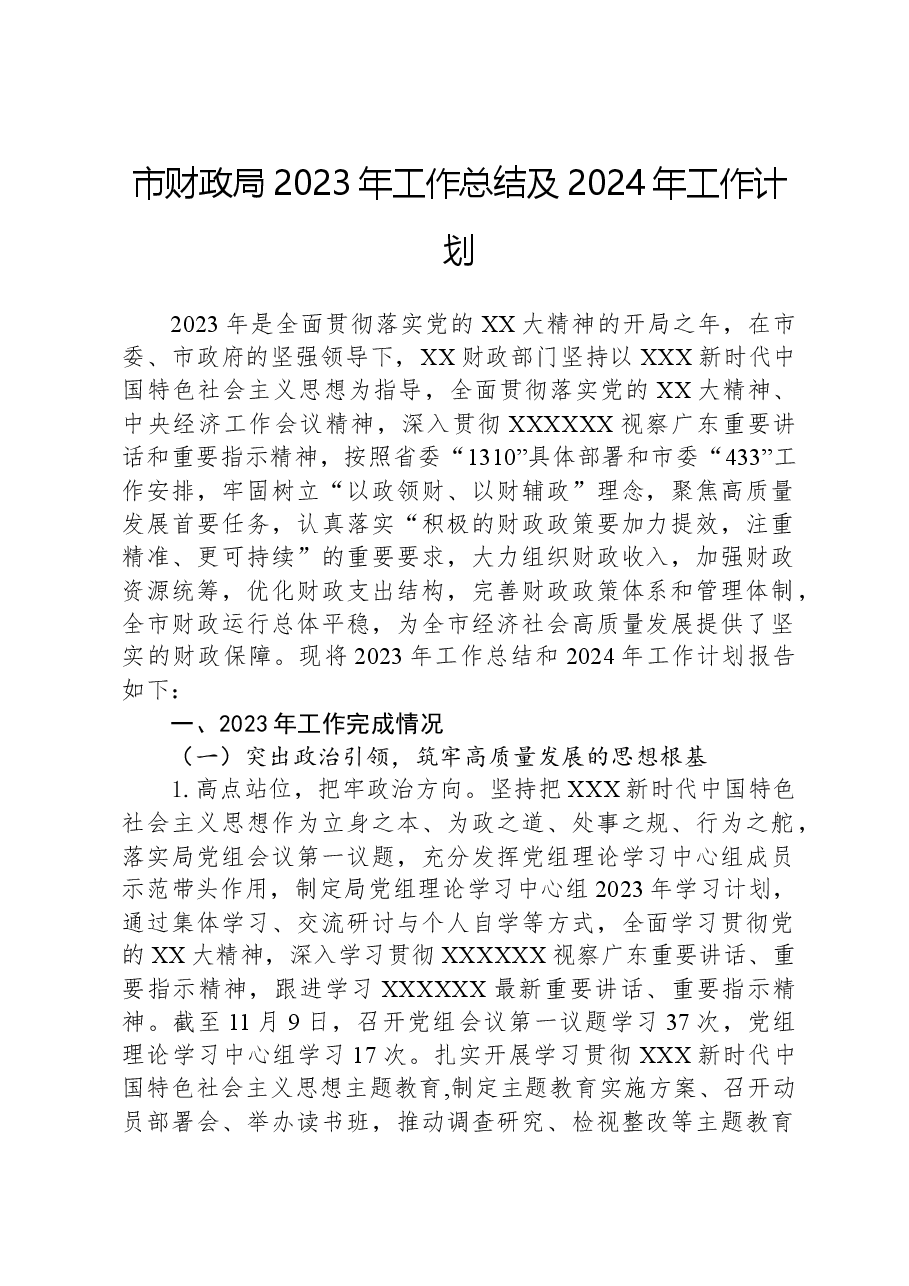 市财政局2023年工作总结及2024年工作计划.docx,第1页预览