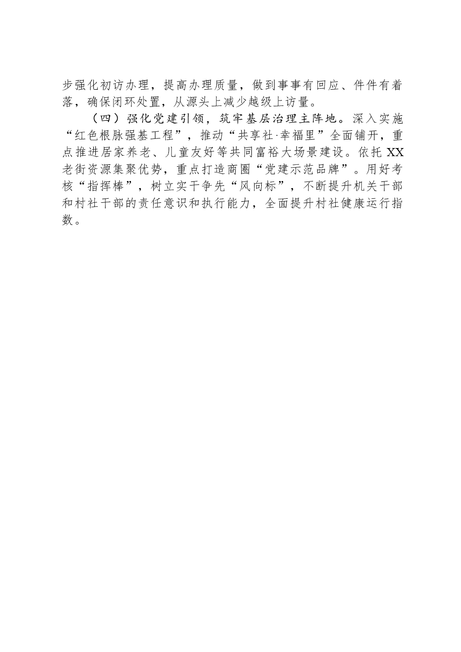 街道2023年工作总结和2024年工作思路01.docx,第4页预览