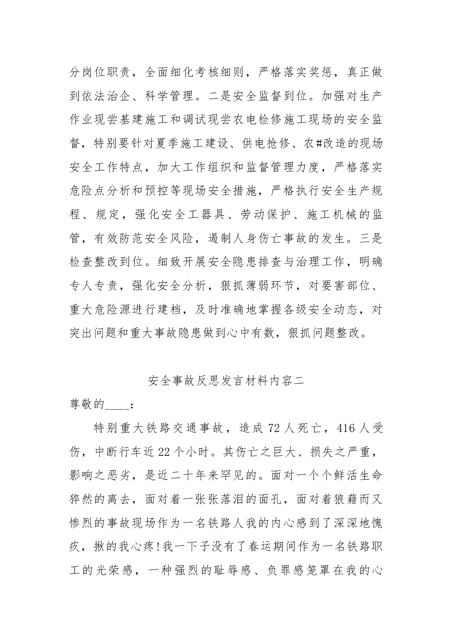 （4篇）安全事故反思发言材料范文.docx，第3页预览