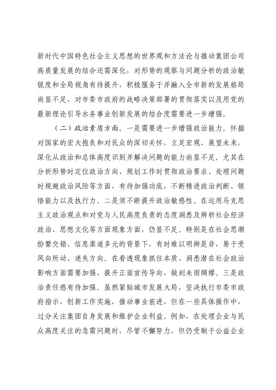 集团公司领导班子2023年主题教育专题民主生活会对照检查材料.docx,第2页预览
