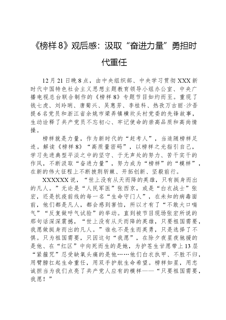 《榜样8》观后感:汲取“奋进力量”勇担时代重任.docx,第1页预览